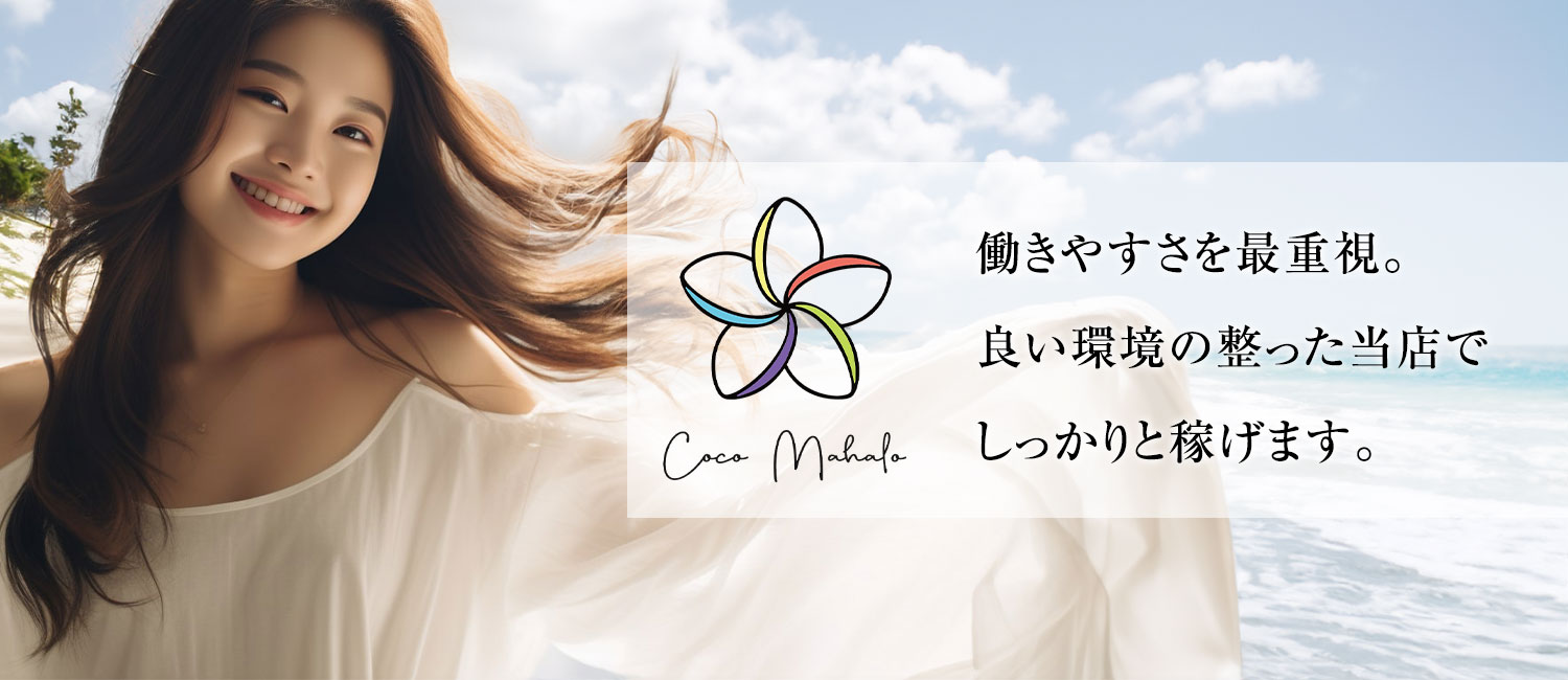 Coco Mahalo 求人ページ